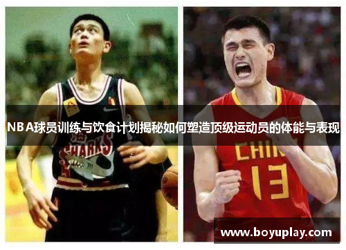 NBA球员训练与饮食计划揭秘如何塑造顶级运动员的体能与表现