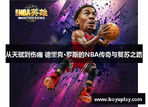 从天赋到伤痛 德里克·罗斯的NBA传奇与复苏之路