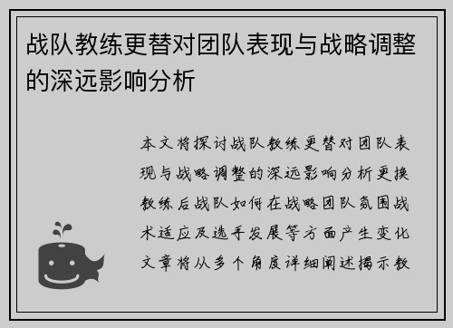 战队教练更替对团队表现与战略调整的深远影响分析