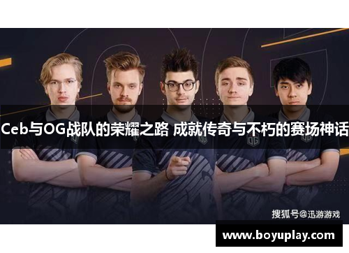Ceb与OG战队的荣耀之路 成就传奇与不朽的赛场神话