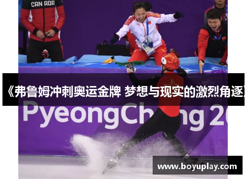 《弗鲁姆冲刺奥运金牌 梦想与现实的激烈角逐》