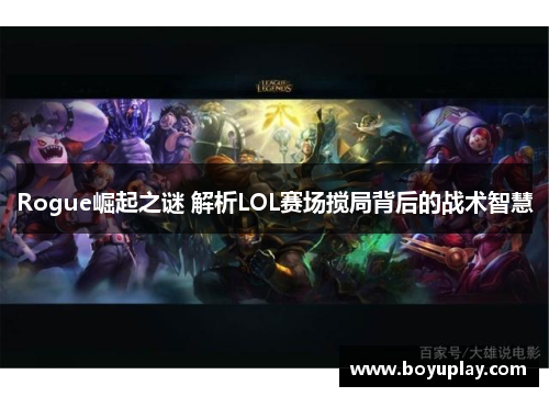 Rogue崛起之谜 解析LOL赛场搅局背后的战术智慧