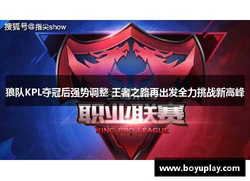 狼队KPL夺冠后强势调整 王者之路再出发全力挑战新高峰