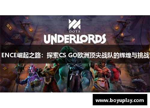 ENCE崛起之路：探索CS GO欧洲顶尖战队的辉煌与挑战
