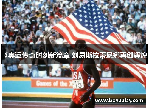 《奥运传奇时刻新篇章 刘易斯拉蒂尼娜再创辉煌》