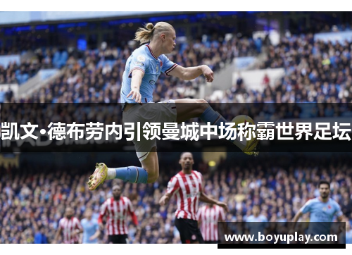 凯文·德布劳内引领曼城中场称霸世界足坛