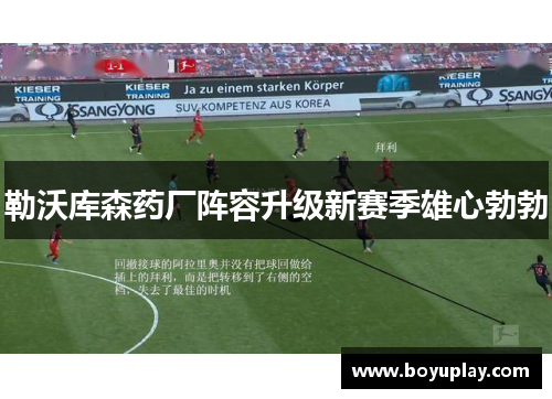勒沃库森药厂阵容升级新赛季雄心勃勃