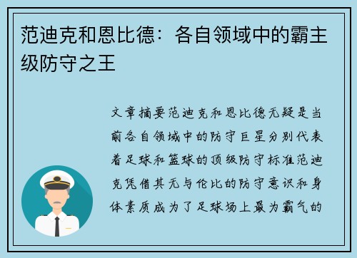 范迪克和恩比德：各自领域中的霸主级防守之王