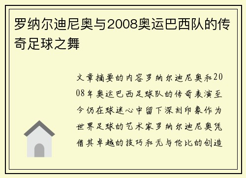 罗纳尔迪尼奥与2008奥运巴西队的传奇足球之舞