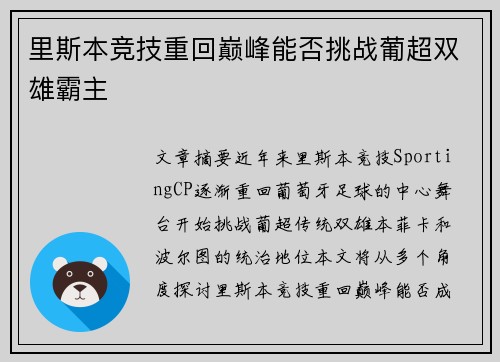 里斯本竞技重回巅峰能否挑战葡超双雄霸主