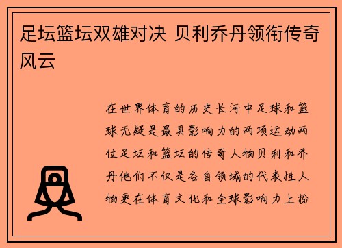 足坛篮坛双雄对决 贝利乔丹领衔传奇风云