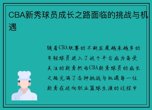 CBA新秀球员成长之路面临的挑战与机遇