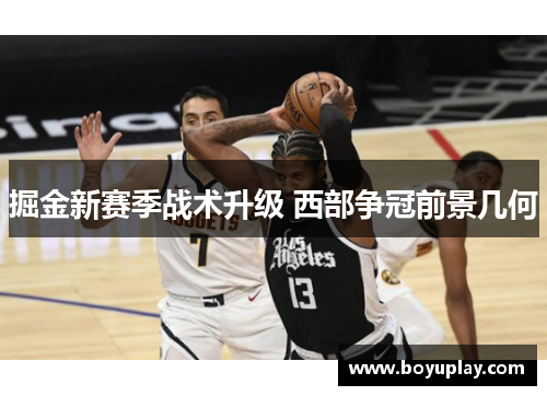 掘金新赛季战术升级 西部争冠前景几何