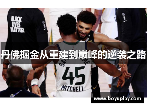 丹佛掘金从重建到巅峰的逆袭之路
