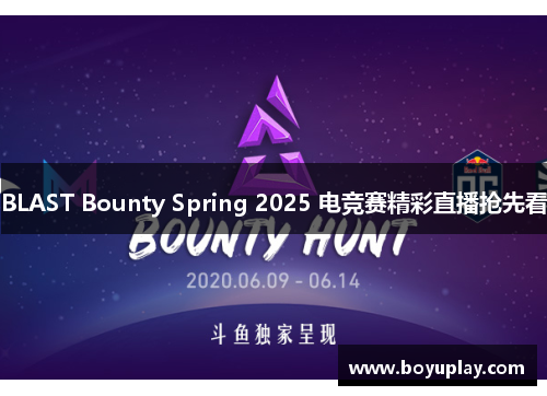BLAST Bounty Spring 2025 电竞赛精彩直播抢先看
