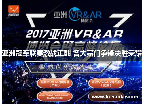 亚洲冠军联赛激战正酣 各大豪门争锋决胜荣耀