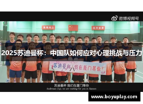2025苏迪曼杯：中国队如何应对心理挑战与压力