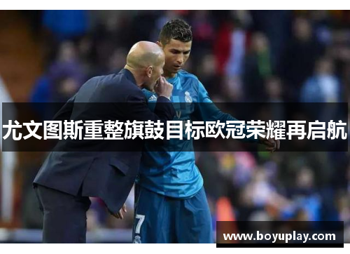 尤文图斯重整旗鼓目标欧冠荣耀再启航