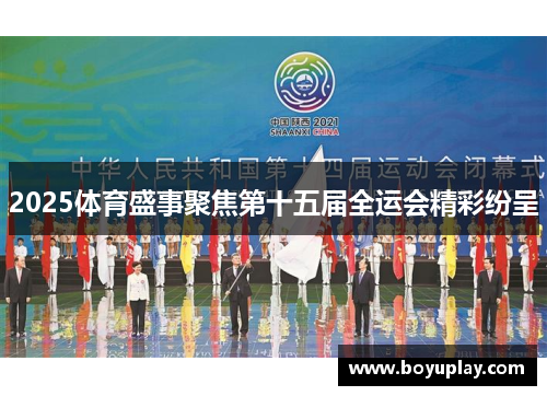 2025体育盛事聚焦第十五届全运会精彩纷呈