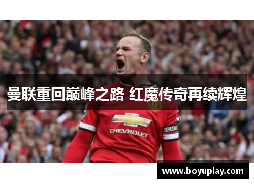 曼联重回巅峰之路 红魔传奇再续辉煌