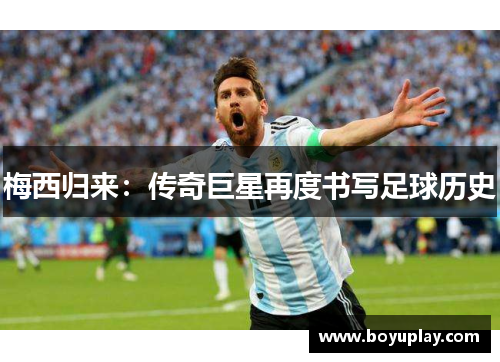 梅西归来：传奇巨星再度书写足球历史
