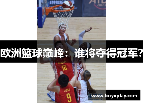 欧洲篮球巅峰：谁将夺得冠军？