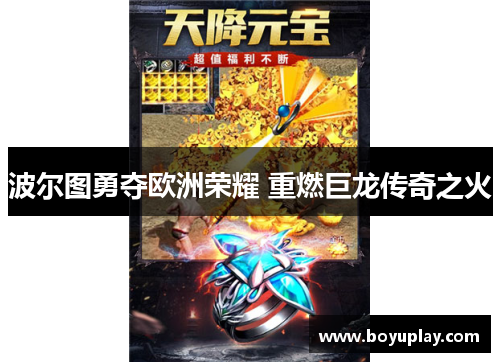 波尔图勇夺欧洲荣耀 重燃巨龙传奇之火