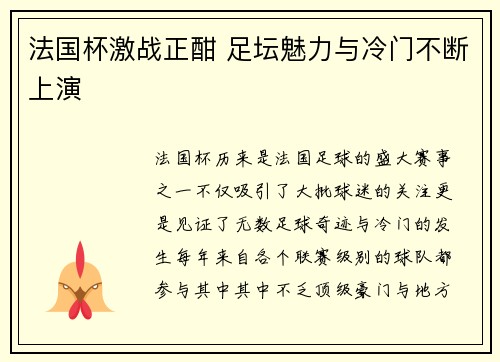 法国杯激战正酣 足坛魅力与冷门不断上演