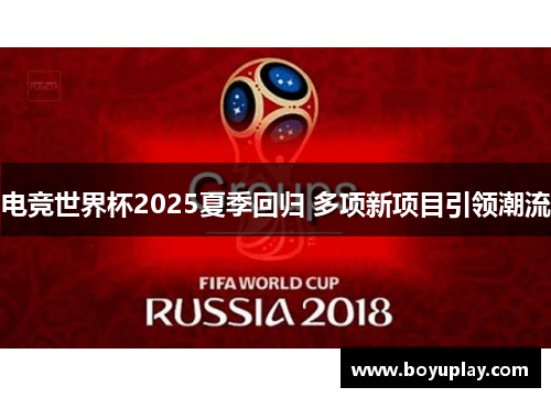 电竞世界杯2025夏季回归 多项新项目引领潮流