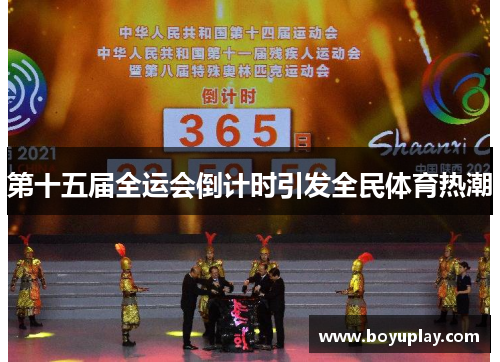 第十五届全运会倒计时引发全民体育热潮