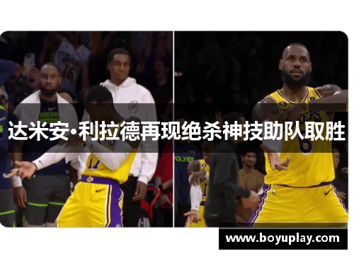 达米安·利拉德再现绝杀神技助队取胜