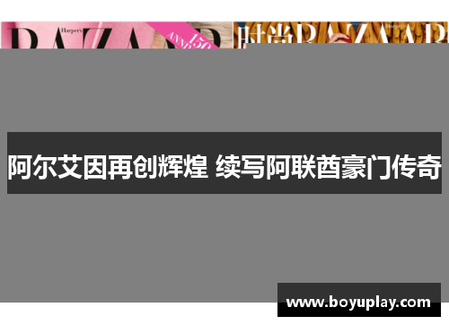 阿尔艾因再创辉煌 续写阿联酋豪门传奇