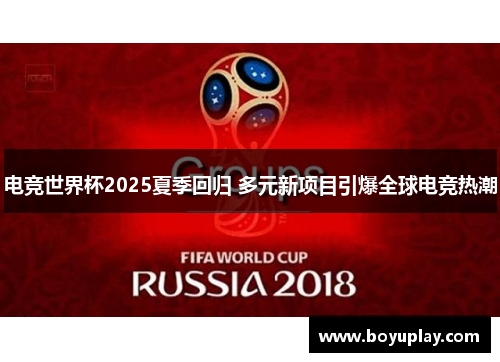 电竞世界杯2025夏季回归 多元新项目引爆全球电竞热潮