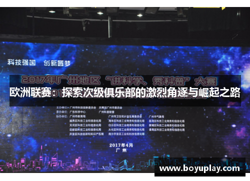 欧洲联赛：探索次级俱乐部的激烈角逐与崛起之路