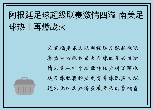 阿根廷足球超级联赛激情四溢 南美足球热土再燃战火