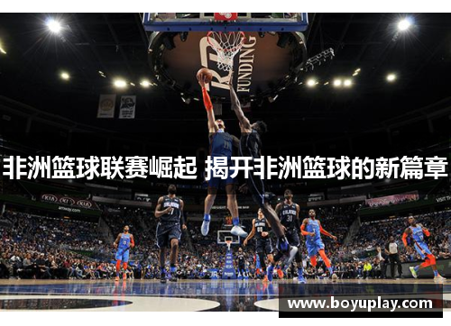 非洲篮球联赛崛起 揭开非洲篮球的新篇章