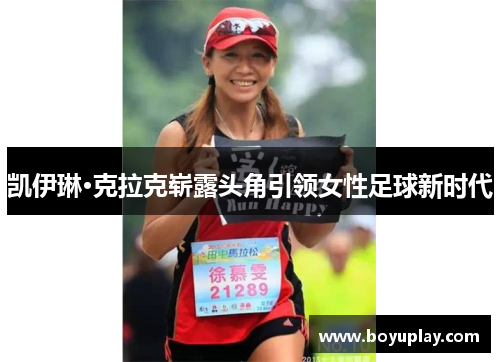凯伊琳·克拉克崭露头角引领女性足球新时代