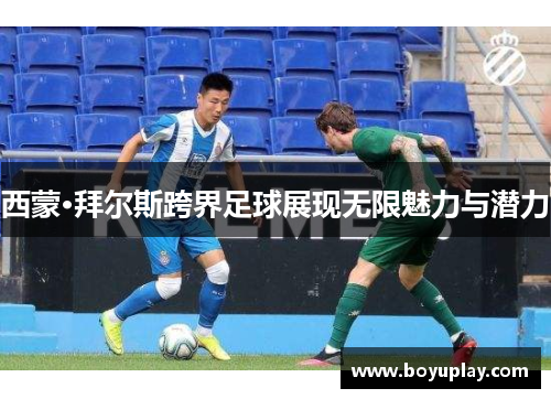 西蒙·拜尔斯跨界足球展现无限魅力与潜力