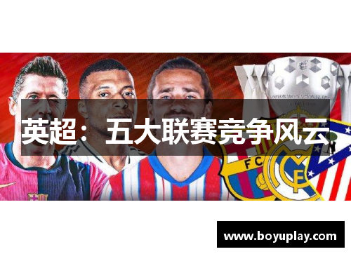 英超：五大联赛竞争风云