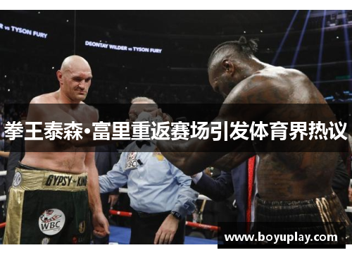 拳王泰森·富里重返赛场引发体育界热议