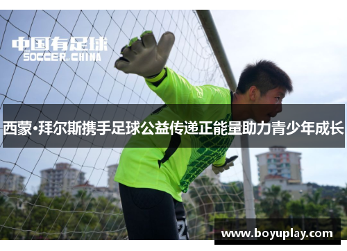 西蒙·拜尔斯携手足球公益传递正能量助力青少年成长