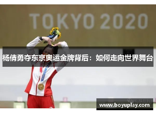 杨倩勇夺东京奥运金牌背后：如何走向世界舞台