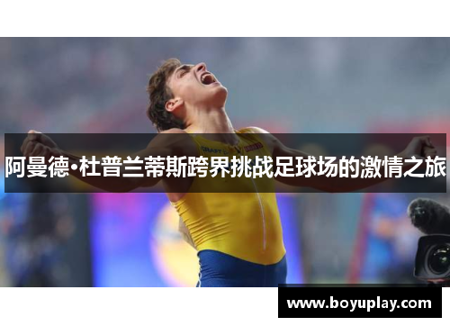 阿曼德·杜普兰蒂斯跨界挑战足球场的激情之旅
