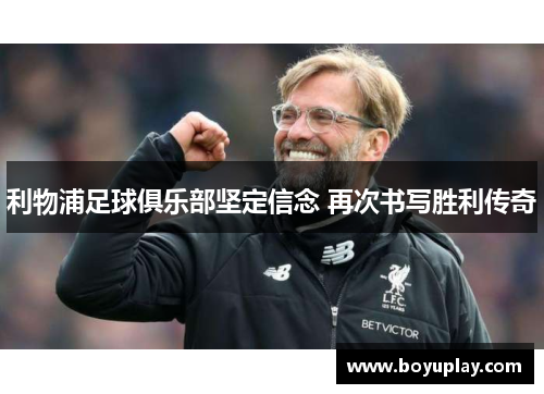 利物浦足球俱乐部坚定信念 再次书写胜利传奇