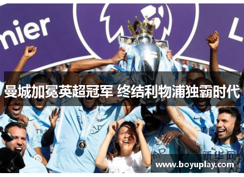 曼城加冕英超冠军 终结利物浦独霸时代