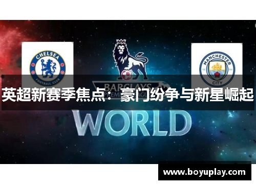 英超新赛季焦点：豪门纷争与新星崛起