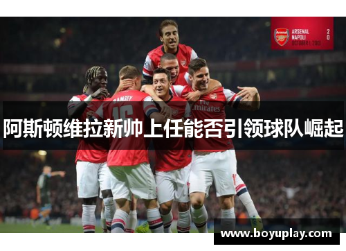 阿斯顿维拉新帅上任能否引领球队崛起