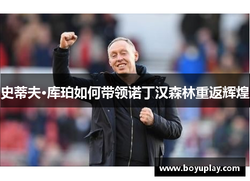 史蒂夫·库珀如何带领诺丁汉森林重返辉煌