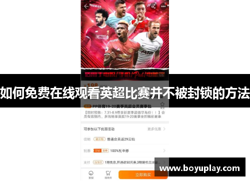 如何免费在线观看英超比赛并不被封锁的方法