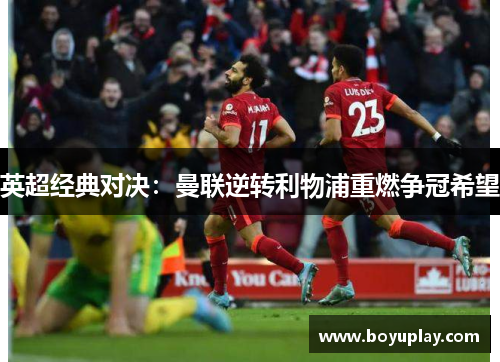 英超经典对决：曼联逆转利物浦重燃争冠希望